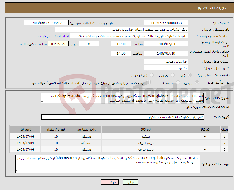 تصویر کوچک آگهی نیاز انتخاب تامین کننده-تعداد10عدد چک اسکنر cx30 globalisو10دستگاه پرینترکنون6030bو10دستگاه پرینتر hp m501dnباگارانتی معتبر ونمایندگی در مشهد هزینه حمل برعهده فروشنده میباشد.
