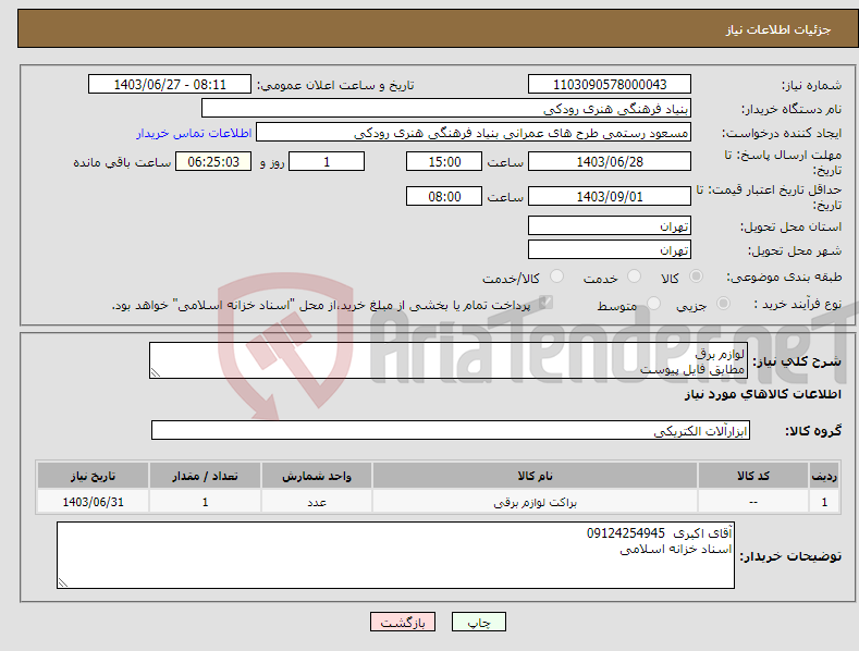 تصویر کوچک آگهی نیاز انتخاب تامین کننده-لوازم برق مطابق فایل پیوست