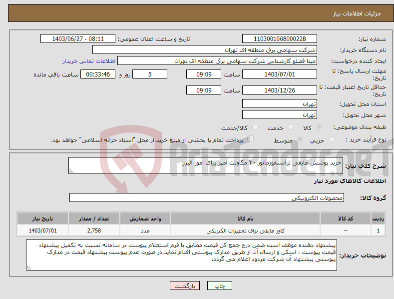 تصویر کوچک آگهی نیاز انتخاب تامین کننده-خرید پوشش عایقی ترانسفورماتور ۳۰ مگاولت آمپر برای امور البرز 