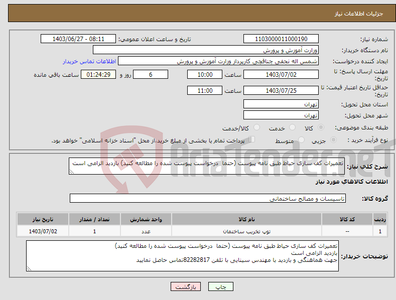 تصویر کوچک آگهی نیاز انتخاب تامین کننده-تعمیرات کف سازی حیاط طبق نامه پیوست (حتما درخواست پیوست شده را مطالعه کنید) بازدید الزامی است 