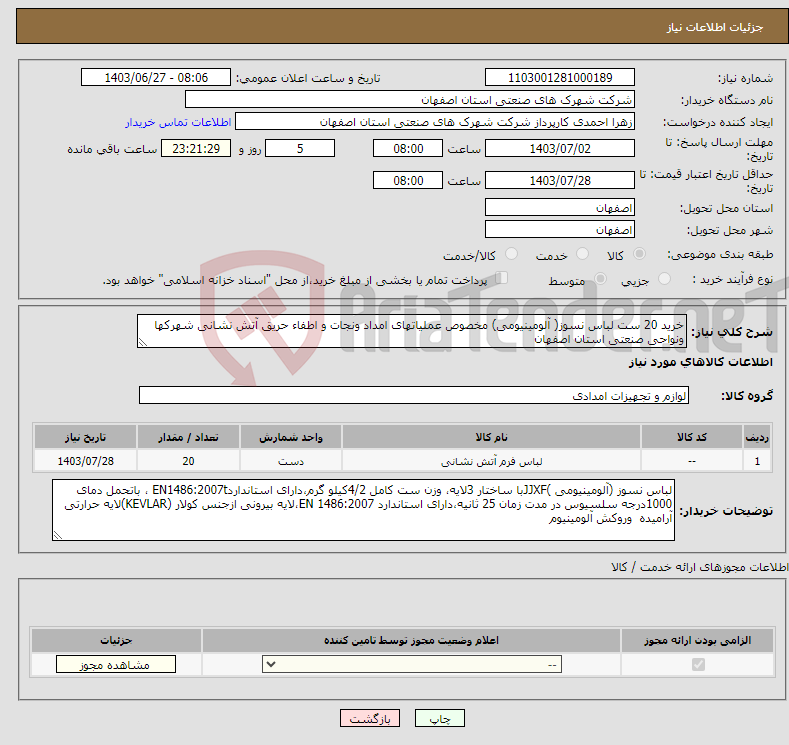 تصویر کوچک آگهی نیاز انتخاب تامین کننده-خرید 20 ست لباس نسوز( آلومینیومی) مخصوص عملیاتهای امداد ونجات و اطفاء حریق آتش نشانی شهرکها ونواحی صنعتی استان اصفهان