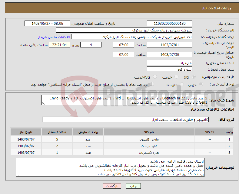 تصویر کوچک آگهی نیاز انتخاب تامین کننده-5 عدد ماوس Logitech m 221 و 2 عدد هارد اینترنال Wd 1 TB و 1 عدد هارد اکسترنال Cnvio Ready 2 TB USB 3.2 Gen1 طبق مدرک پیوستی بارگذاری شده