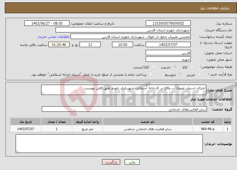 تصویر کوچک آگهی نیاز انتخاب تامین کننده-اجرای استخر تصویه آب واقع در کارخانه آسفالت شهرداری جهرم طبق فایل پیوست 