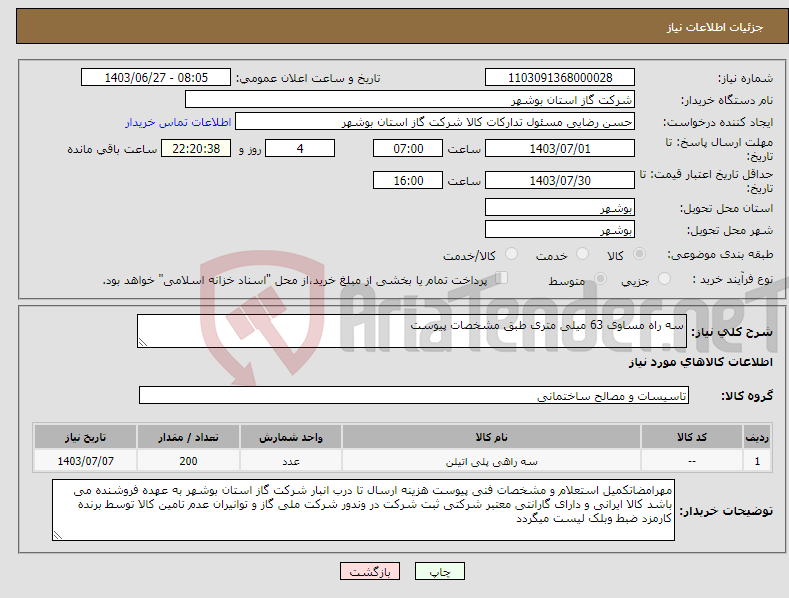 تصویر کوچک آگهی نیاز انتخاب تامین کننده-سه راه مساوی 63 میلی متری طبق مشخصات پیوست 