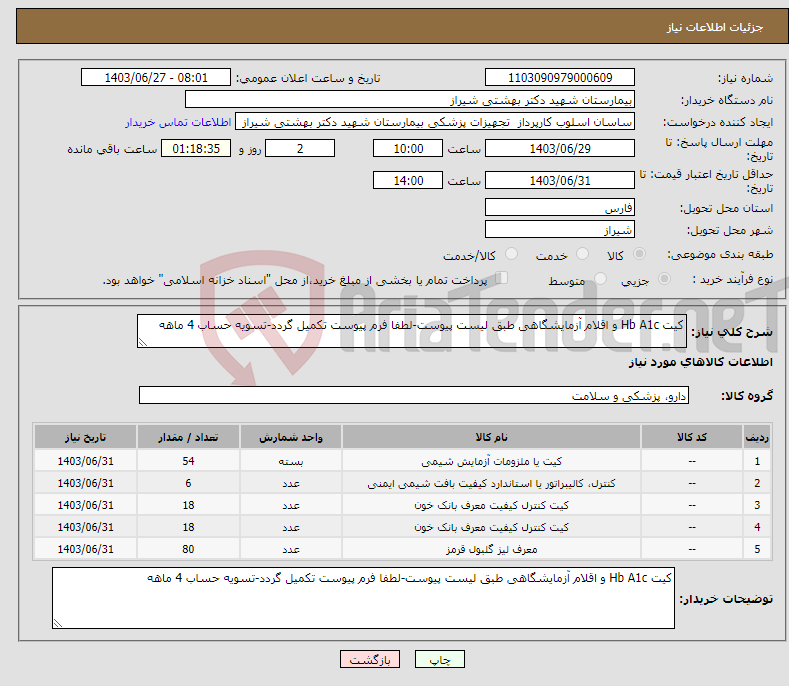 تصویر کوچک آگهی نیاز انتخاب تامین کننده-کیت Hb A1c و اقلام آزمایشگاهی طبق لیست پیوست-لطفا فرم پیوست تکمیل گردد-تسویه حساب 4 ماهه