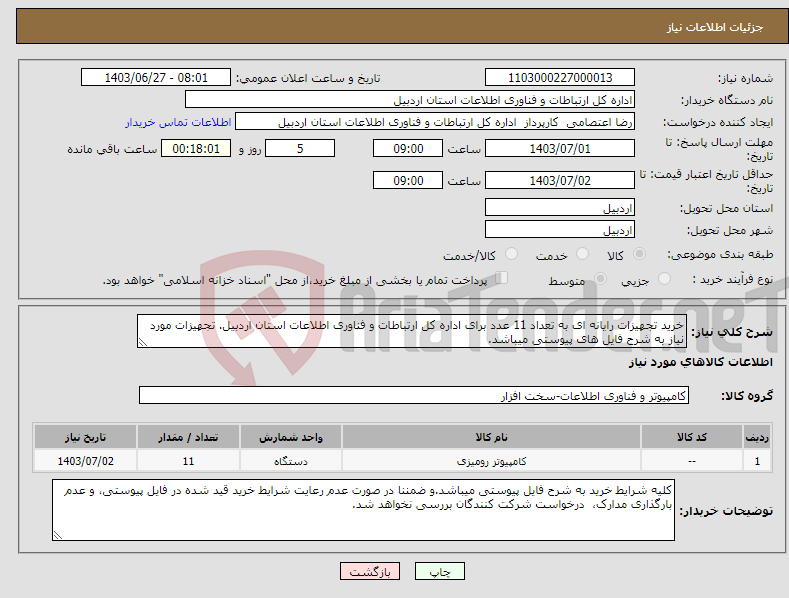 تصویر کوچک آگهی نیاز انتخاب تامین کننده-خرید تجهیزات رایانه ای به تعداد 11 عدد برای اداره کل ارتباطات و فناوری اطلاعات استان اردبیل. تجهیزات مورد نیاز به شرح فایل های پیوستی میباشد.