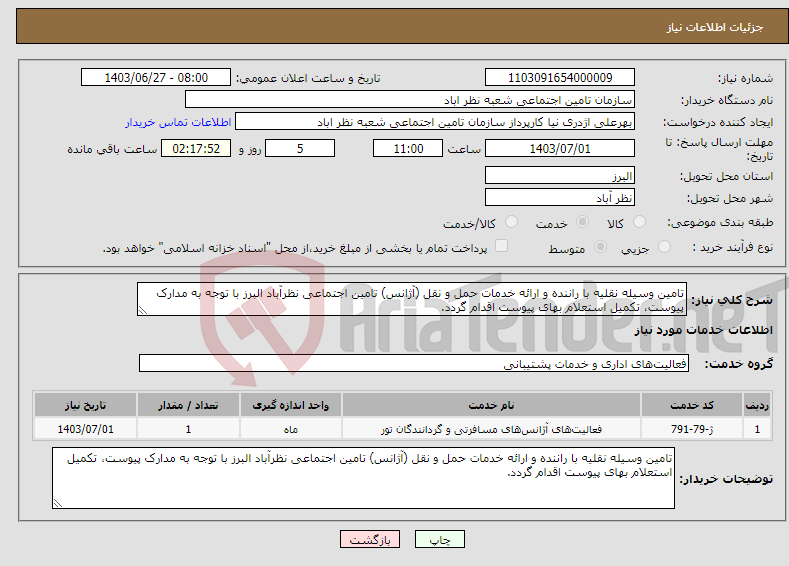 تصویر کوچک آگهی نیاز انتخاب تامین کننده-تامین وسیله نقلیه با راننده و ارائه خدمات حمل و نقل (آژانس) تامین اجتماعی نظرآباد البرز با توجه به مدارک پیوست، تکمیل استعلام بهای پیوست اقدام گردد.