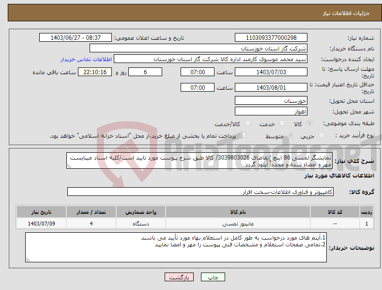 تصویر کوچک آگهی نیاز انتخاب تامین کننده-نمایشگر لمسی 86 اینچ /تقاضای 3039803026/ کالا طبق شرح پیوست مورد تایید است/کلیه اسناد میبایست مهر و امضاء شده،و مجدداً آپلود گردد