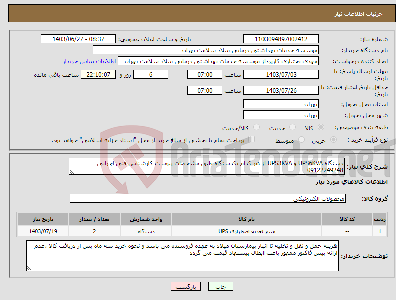 تصویر کوچک آگهی نیاز انتخاب تامین کننده-دستگاه UPS6KVA و UPS3KVA از هر کدام یکدستگاه طبق مشخصات پیوست کارشناس فنی اجرایی 09122249248