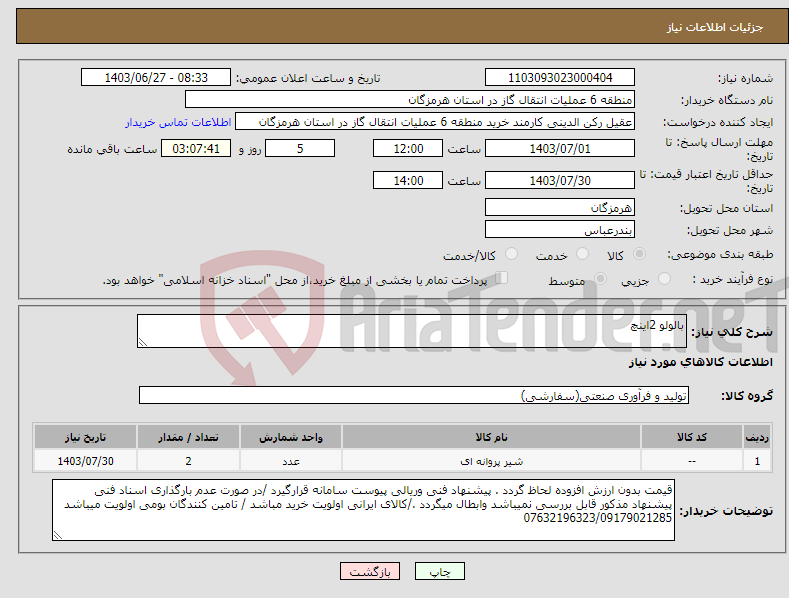 تصویر کوچک آگهی نیاز انتخاب تامین کننده-بالولو 2اینچ 