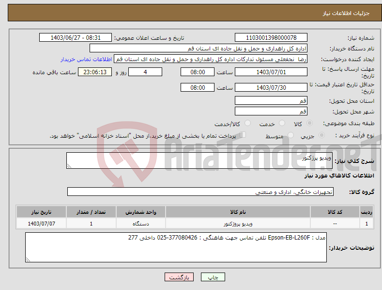 تصویر کوچک آگهی نیاز انتخاب تامین کننده-ویدیو پرژکتور