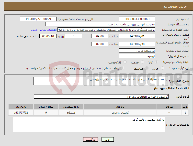 تصویر کوچک آگهی نیاز انتخاب تامین کننده-رایانه به همراه کیس جهت استفاده در هنرستان دخترانه پژوهش.