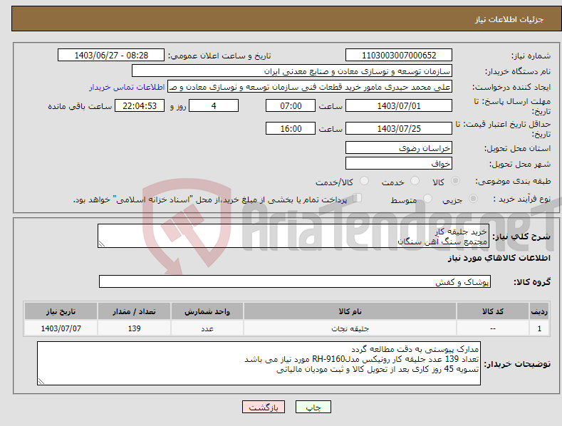 تصویر کوچک آگهی نیاز انتخاب تامین کننده-خرید جلیقه کار مجتمع سنگ آهن سنگان