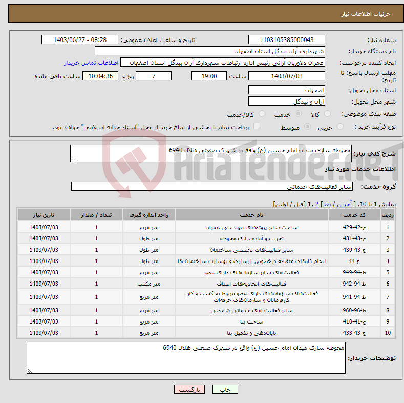 تصویر کوچک آگهی نیاز انتخاب تامین کننده-محوطه سازی میدان امام حسین (ع) واقع در شهرک صنعتی هلال 6940