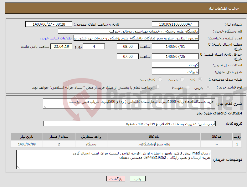 تصویر کوچک آگهی نیاز انتخاب تامین کننده-خرید دستگاه امحاء زباله 1000لیتری بیمارستان کاشانی ( ره) و 500لیتری فاریاب طبق پیوست