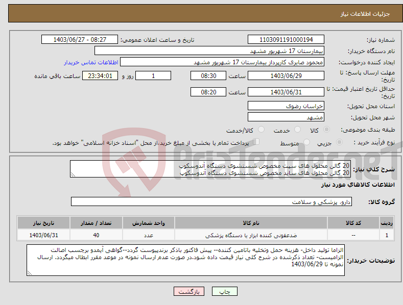 تصویر کوچک آگهی نیاز انتخاب تامین کننده-20 گالن محلول های سپت مخصوص شستشوی دستگاه آندوسکوپ 20 گالن محلول های ساید مخصوص شستشوی دستگاه آندوسکوپ