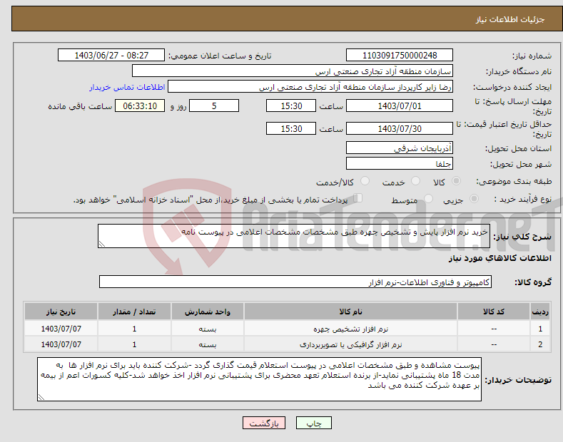 تصویر کوچک آگهی نیاز انتخاب تامین کننده-خرید نرم افزار پایش و تشخیص چهره طبق مشخصات مشخصات اعلامی در پیوست نامه 