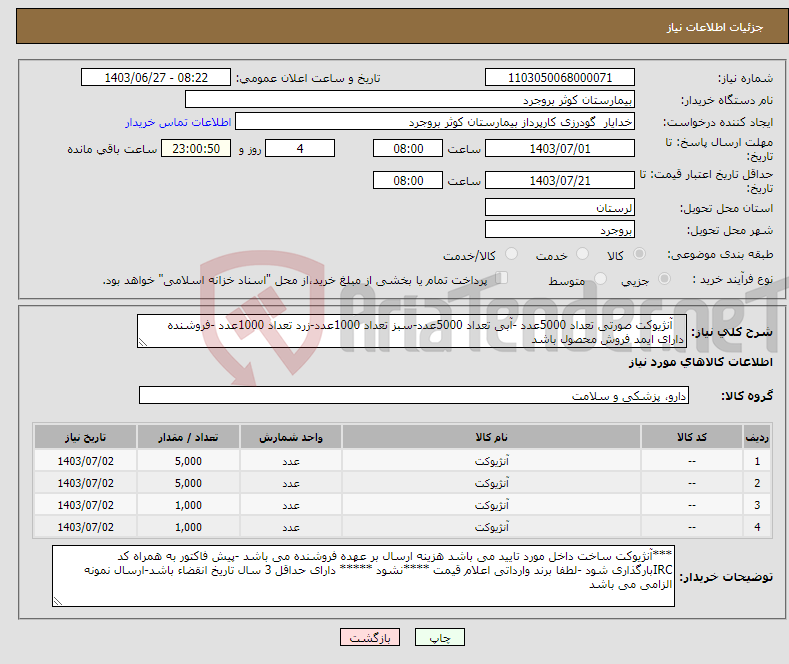 تصویر کوچک آگهی نیاز انتخاب تامین کننده- آنژیوکت صورتی تعداد 5000عدد -آبی تعداد 5000عدد-سبز تعداد 1000عدد-زرد تعداد 1000عدد -فروشنده دارای ایمد فروش محصول باشد