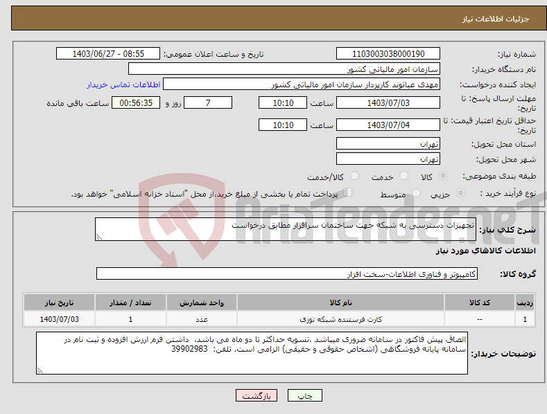 تصویر کوچک آگهی نیاز انتخاب تامین کننده-تجهیزات دسترسی به شبکه جهت ساختمان سرافراز مطابق درخواست