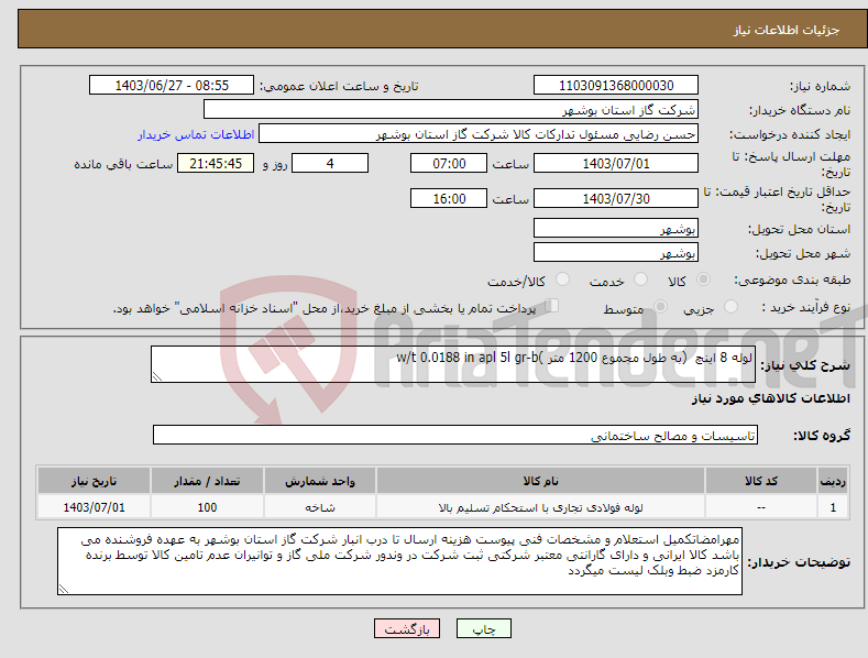 تصویر کوچک آگهی نیاز انتخاب تامین کننده-لوله 8 اینچ (به طول مجموع 1200 متر )w/t 0.0188 in apl 5l gr-b