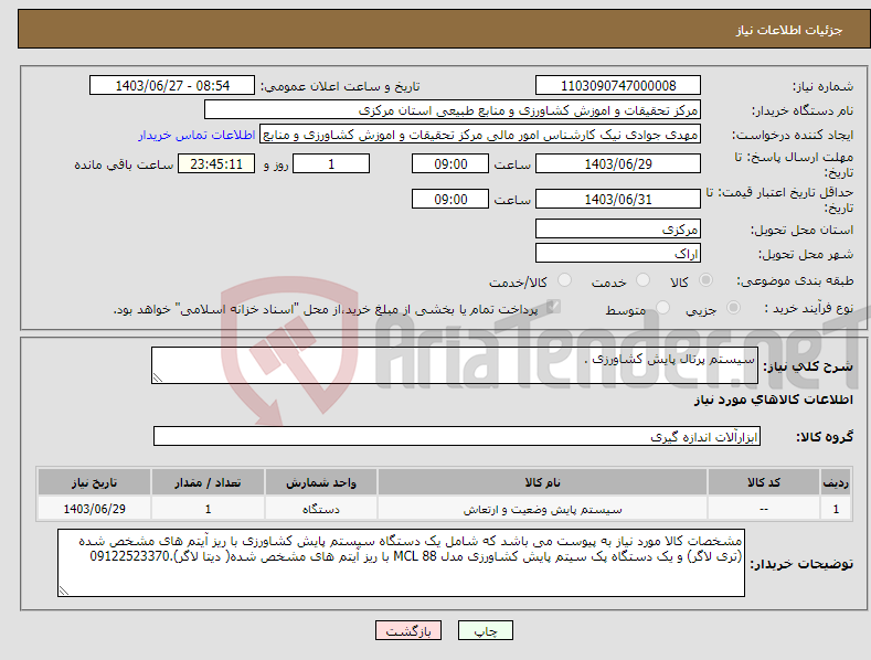 تصویر کوچک آگهی نیاز انتخاب تامین کننده-سیستم پرتال پایش کشاورزی .