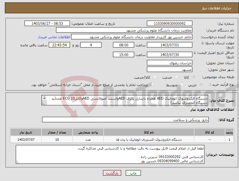 تصویر کوچک آگهی نیاز انتخاب تامین کننده-دستگاه الکتروشوک اتوماتیک AED همراه باشارژر باتری AEDواستند آمبولانسی AEDوکابلECG 10 عدد(پد دستگاه انحصاری نباشد) 