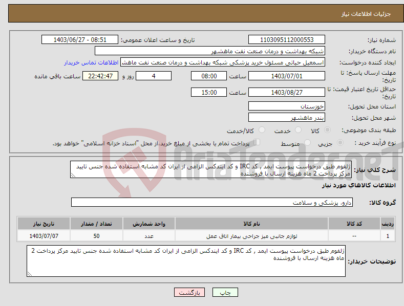 تصویر کوچک آگهی نیاز انتخاب تامین کننده-ژلفوم طبق درخواست پیوست ایمد , کد IRC و کد ایندکس الزامی از ایران کد مشابه استفاده شده جنس تایید مرکز پرداخت 2 ماه هزینه ارسال با فروشنده