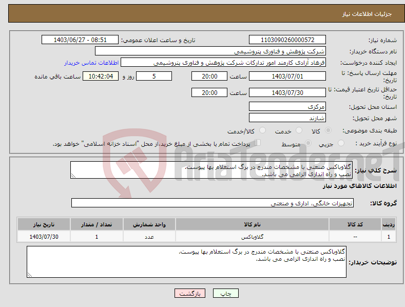تصویر کوچک آگهی نیاز انتخاب تامین کننده-گلاوباکس صنعتی با مشخصات مندرج در برگ استعلام بها پیوست. نصب و راه اندازی الزامی می باشد.