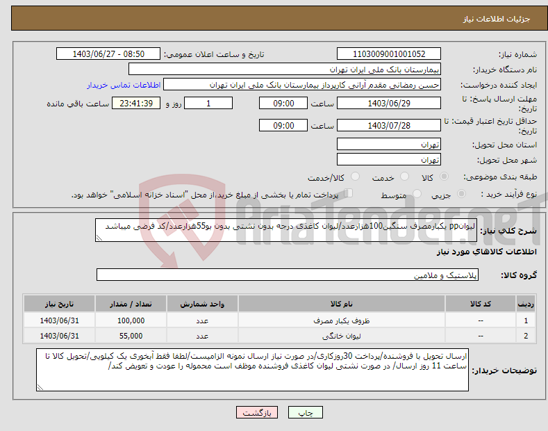 تصویر کوچک آگهی نیاز انتخاب تامین کننده-لیوانpp یکبارمصرف سنگین100هزارعدد/لیوان کاغذی درجه بدون نشتی بدون بو55هزارعدد/کد فرضی میباشد