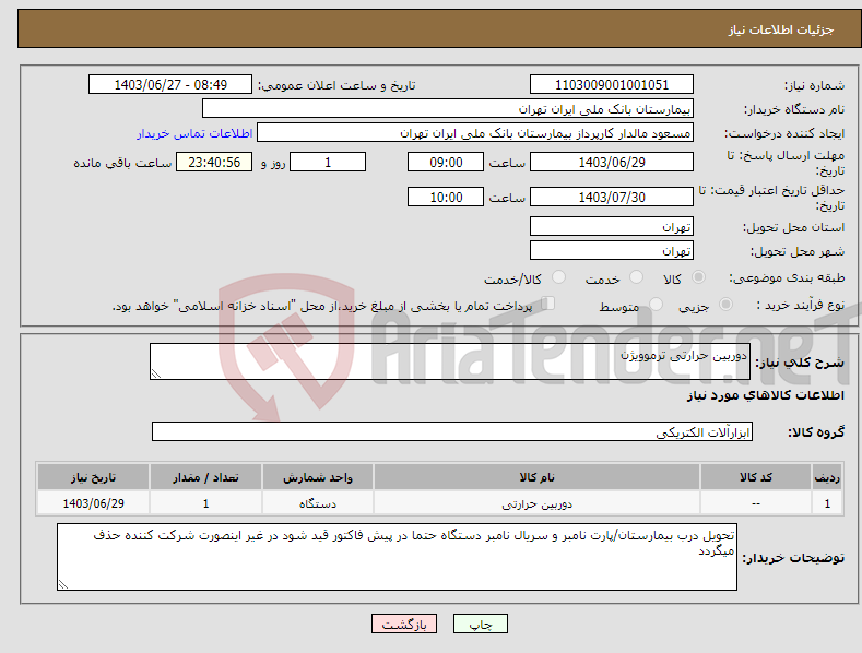 تصویر کوچک آگهی نیاز انتخاب تامین کننده-دوربین حرارتی ترموویژن 