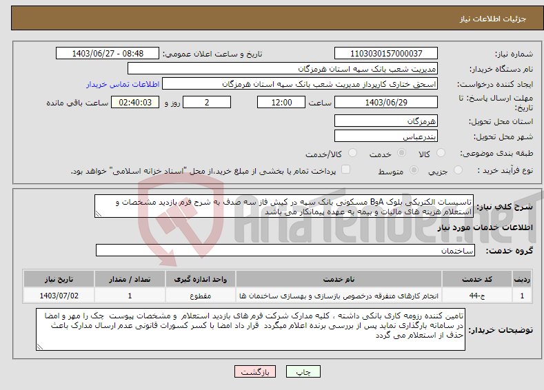 تصویر کوچک آگهی نیاز انتخاب تامین کننده-تاسیسات الکتریکی بلوک AوB مسکونی بانک سپه در کیش فاز سه صدف به شرح فرم بازدید مشخصات و استعلام هزینه های مالیات و بیمه به عهده پیمانکار می باشد