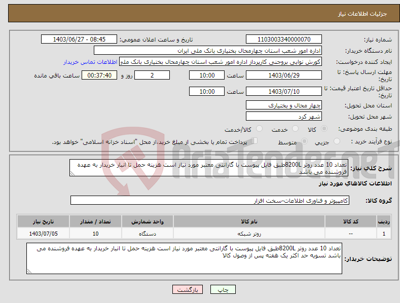 تصویر کوچک آگهی نیاز انتخاب تامین کننده-تعداد 10 عدد روتر 8200Lطبق فایل پیوست با گارانتی معتبر مورد نیاز است هزینه حمل تا انبار خریدار به عهده فروشنده می باشد 
