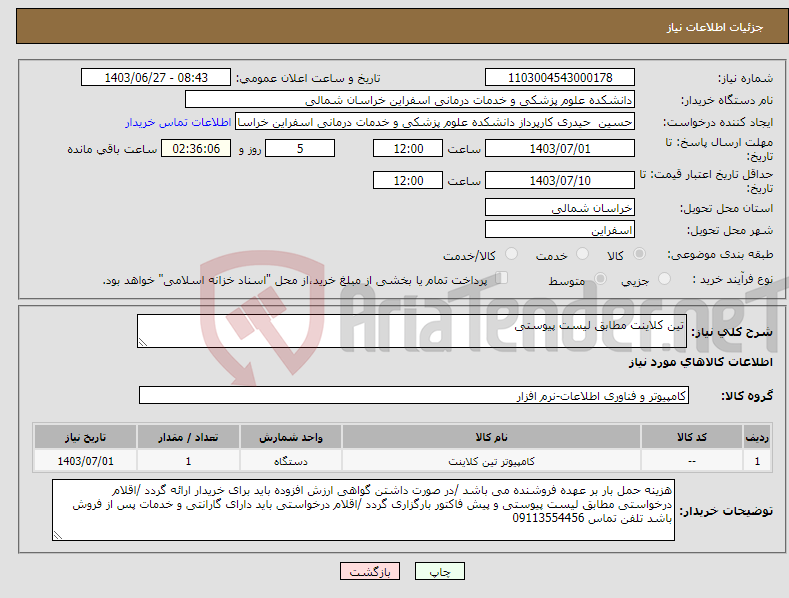 تصویر کوچک آگهی نیاز انتخاب تامین کننده-تین کلاینت مطابق لیست پیوستی 