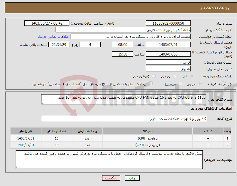 تصویر کوچک آگهی نیاز انتخاب تامین کننده-CPU Corei 3 1150 به تعداد 16 عدد و CPU FAN مخصوص به همین مدل سی پی یو به تعدا 16 عدد.