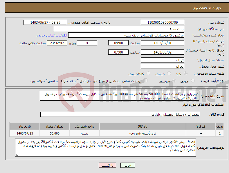 تصویر کوچک آگهی نیاز انتخاب تامین کننده-فرم واریز و برداشت / تعداد 50.000 بسته/ هر بسته 100 برگ/مطابق با فایل پیوست /جریمه دیرکرد در تحویل کالا برای هر روز 5 میلیون تومان میباشد/