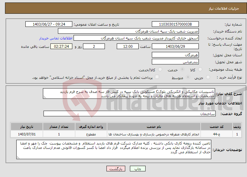 تصویر کوچک آگهی نیاز انتخاب تامین کننده-تاسیسات مکانیکی و الکتریکی بلوکC مسکونی بانک سپه در کیش فاز سه صدف به شرح فرم بازدید مشخصات و استعلام هزینه های مالیات و بیمه به عهده پیمانکار می باشد