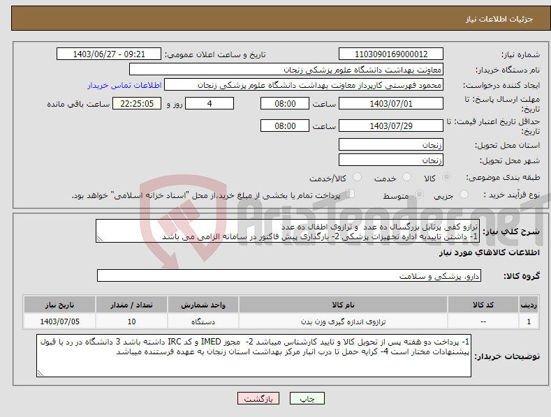تصویر کوچک آگهی نیاز انتخاب تامین کننده-ترازو کفی پرتابل بزرگسال ده عدد و ترازوی اطفال ده عدد 1- داشتن تاییدیه اداره تجهیزات پزشکی 2- بارگذاری پیش فاکتور در سامانه الزامی می باشد