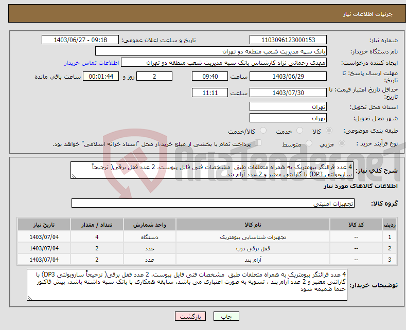 تصویر کوچک آگهی نیاز انتخاب تامین کننده-4 عدد قرائتگر بیومتریک به همراه متعلقات طبق مشخصات فنی فایل پیوست، 2 عدد قفل برقی( ترجیحاً ساروبولتی DP3) با گارانتی معتبر و 2 عدد آرام بند