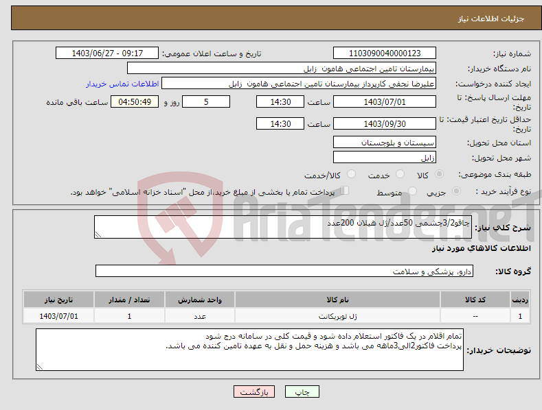 تصویر کوچک آگهی نیاز انتخاب تامین کننده-چاقو3/2چشمی 50عدد/ژل هیلان 200عدد