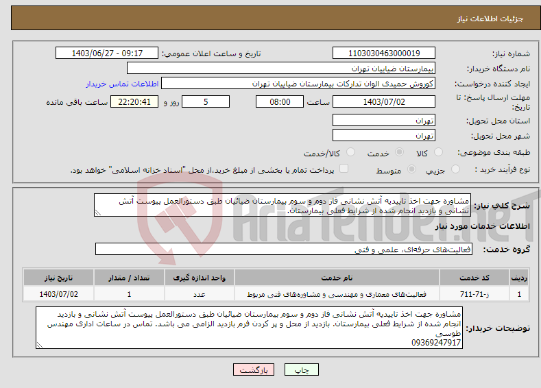 تصویر کوچک آگهی نیاز انتخاب تامین کننده-مشاوره جهت اخذ تاییدیه آتش نشانی فاز دوم و سوم بیمارستان ضیائیان طبق دستورالعمل پیوست آتش نشانی و بازدید انجام شده از شرایط فعلی بیمارستان. 