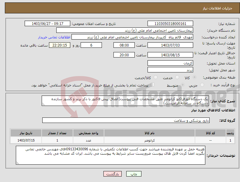 تصویر کوچک آگهی نیاز انتخاب تامین کننده-یک دستگاه اتورفراکتو کراتومتر طبق مشخصات فنی پیوست(الصاق پیش فاکتور با ذکر برند و کشور سازنده دستگاه در سامانه الزامیست)