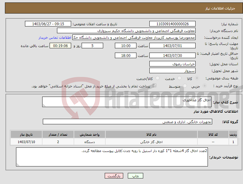 تصویر کوچک آگهی نیاز انتخاب تامین کننده-اجاق گاز غذاخوری