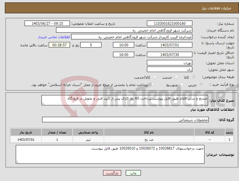 تصویر کوچک آگهی نیاز انتخاب تامین کننده-ضدیخ و سایر اقلام طبق فایل پیوست.پرداخت 60 روز کاری پس از تایید فنی و تحویل در فرودگاه 