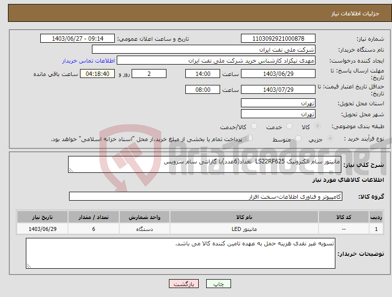 تصویر کوچک آگهی نیاز انتخاب تامین کننده-مانیتور سام الکترونیک LS22RF625 تعداد(6عدد)با گارانتی سام سرویس