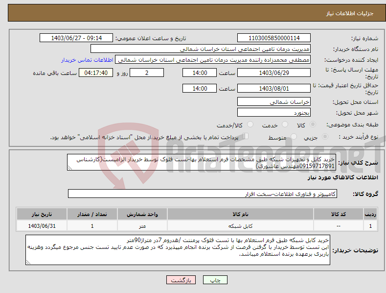 تصویر کوچک آگهی نیاز انتخاب تامین کننده-خرید کابل و تجهیزات شبکه طبق مشخصات فرم استعلام بها-تست فلوک توسط خریدار الزامیست(کارشناس 09159717891مهندس عاشوری)