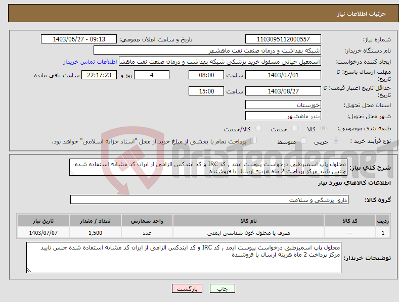 تصویر کوچک آگهی نیاز انتخاب تامین کننده-محلول پاپ اسمیرطبق درخواست پیوست ایمد , کد IRC و کد ایندکس الزامی از ایران کد مشابه استفاده شده جنس تایید مرکز پرداخت 2 ماه هزینه ارسال با فروشنده