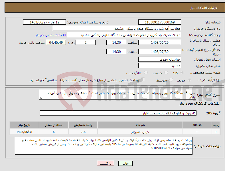 تصویر کوچک آگهی نیاز انتخاب تامین کننده-خرید 6 دستگاه کامپیوتر بهمراه متعلقات طبق مشخصات پیوست با پرداخت 3 ماهه و تحویل بایستی فوری باشد