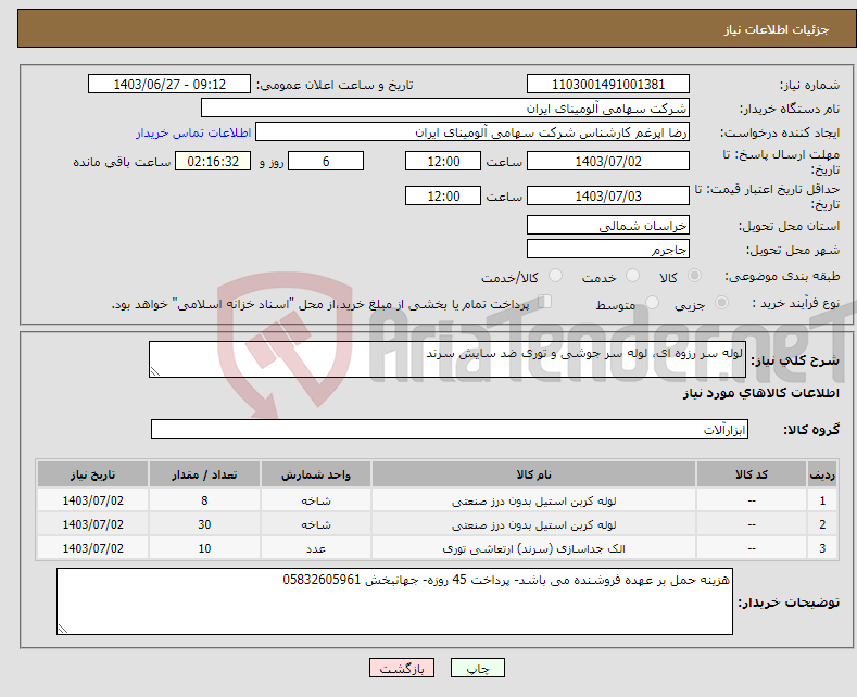 تصویر کوچک آگهی نیاز انتخاب تامین کننده-لوله سر رزوه ای، لوله سر جوشی و توری ضد سایش سرند