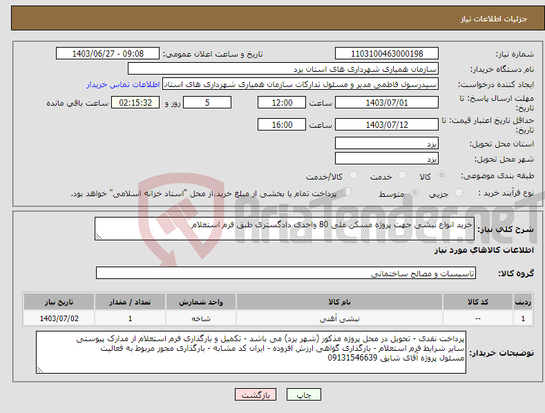 تصویر کوچک آگهی نیاز انتخاب تامین کننده-خرید انواع نبشی جهت پروژه مسکن ملی 80 واحدی دادگستری طبق فرم استعلام
