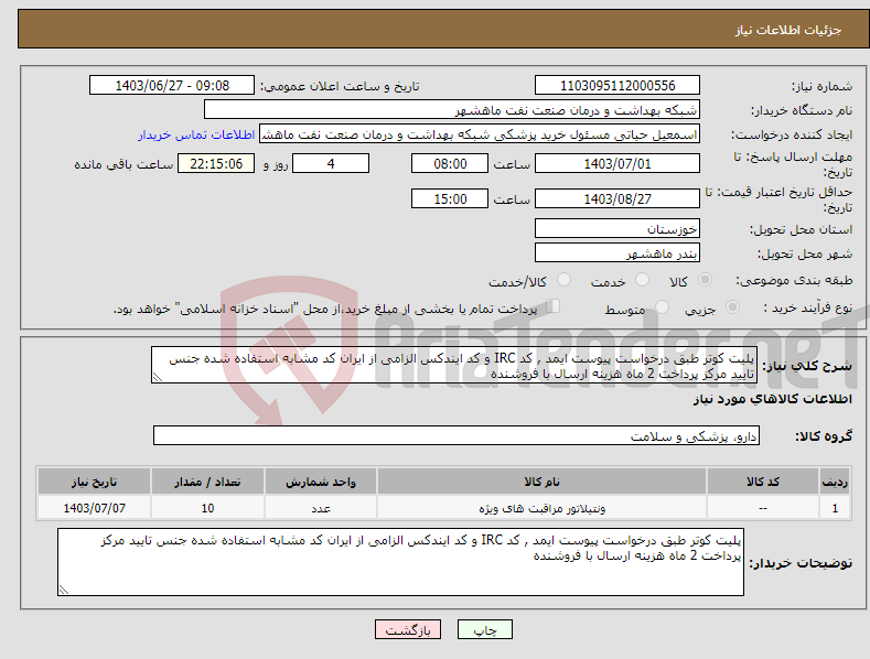 تصویر کوچک آگهی نیاز انتخاب تامین کننده-پلیت کوتر طبق درخواست پیوست ایمد , کد IRC و کد ایندکس الزامی از ایران کد مشابه استفاده شده جنس تایید مرکز پرداخت 2 ماه هزینه ارسال با فروشنده
